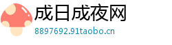 成日成夜网